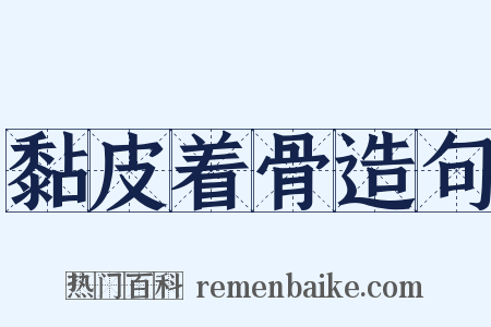 黏皮着骨造句是什么意思的图片